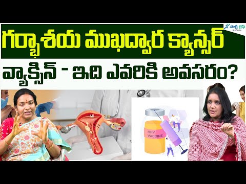 Basic information about cervical cancer vaccine | HPV vaccine | Dr. Geetha Nagasree | Sakshi Life [Video]