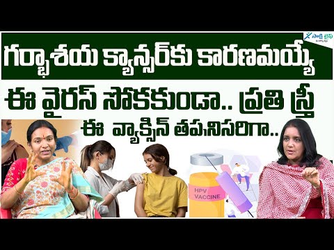 HPV vaccination | HPV Vaccine prevent from cervical cancer | Dr. Geetha Nagasree | Sakshi Life [Video]