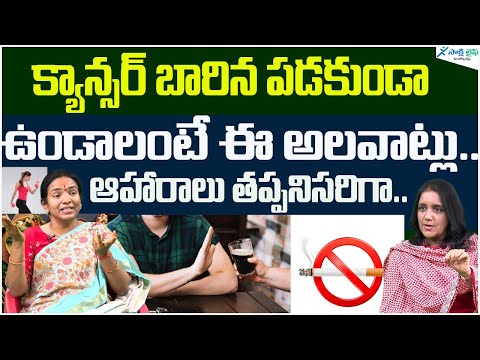 Cancer prevention tips | facts about cancer prevention | Dr. Geetha Nagasree | Sakshi Life [Video]