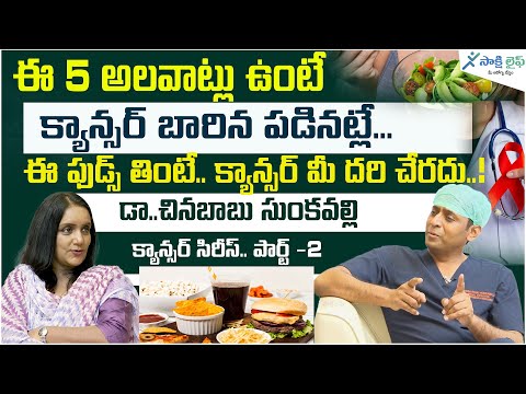 Diet and Lifestyle for Cancer Prevention and Survival | Cancer Risk | Dr Chinna Babu | Sakshi Life [Video]