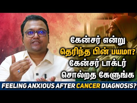 Feeling Anxious After Cancer Diagnosis? This Video is a must Watch! Dr. Dayananda Srinivasan