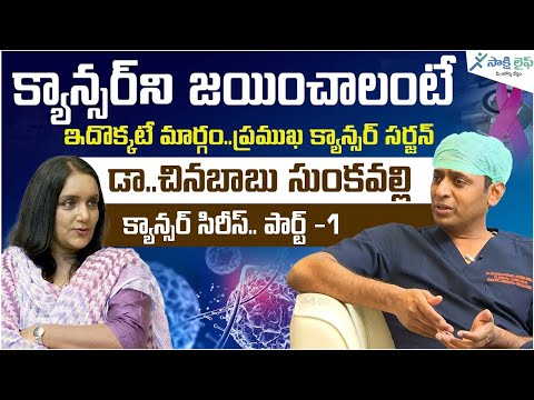 Cancer Prevention & Awareness by Dr Chinna Babu Sunkavalli-Robotic Surgical Oncologist | Sakshi life [Video]