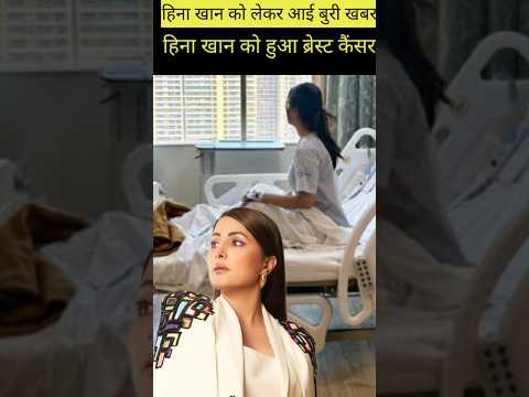 Hina Khan dignoes with cancer#shorts [Video]