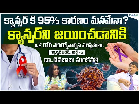 How to get rid of Cancer | cancer treatment | Cancer prevention | Dr. Chinnababu | Sakshi Life [Video]
