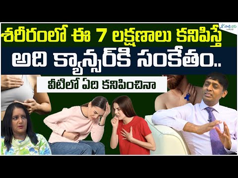 7 Signs and Symptoms of Cancer | Symptoms & Warning Signs of Cancer | Dr. Chinnababu | Sakshi Life [Video]