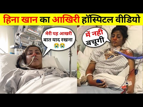Hina Khan 😭 Emotional Hospital Video | Hina khan Last Video | Hina Khan Condition Health Update